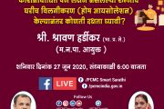 ‘पिंपरी चिंचवड महानगरपालिका फेसबुक लाईव्ह' च्या माध्यमातून मनपा आयुक्त श्री. श्रावण हर्डीकर आज जनतेशी संवाद साधणार...