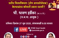 ‘पिंपरी चिंचवड महानगरपालिका फेसबुक लाईव्ह' च्या माध्यमातून मनपा आयुक्त श्री. श्रावण हर्डीकर आज जनतेशी संवाद साधणार...