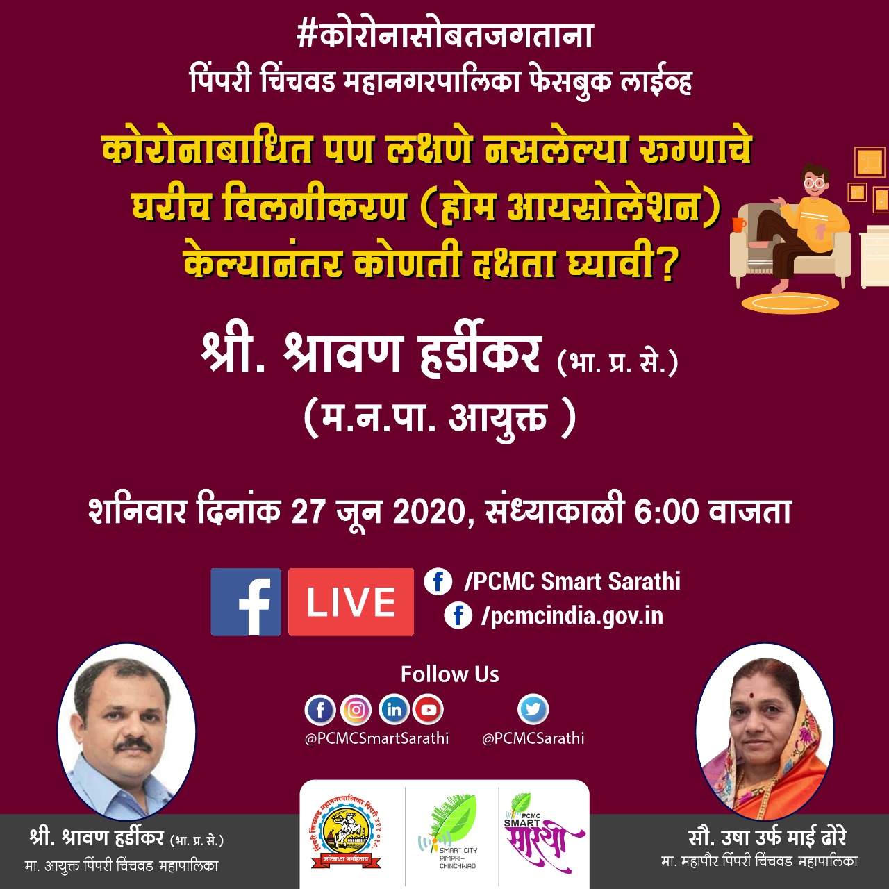 ‘पिंपरी चिंचवड महानगरपालिका फेसबुक लाईव्ह' च्या माध्यमातून मनपा आयुक्त श्री. श्रावण हर्डीकर आज जनतेशी संवाद साधणार...
