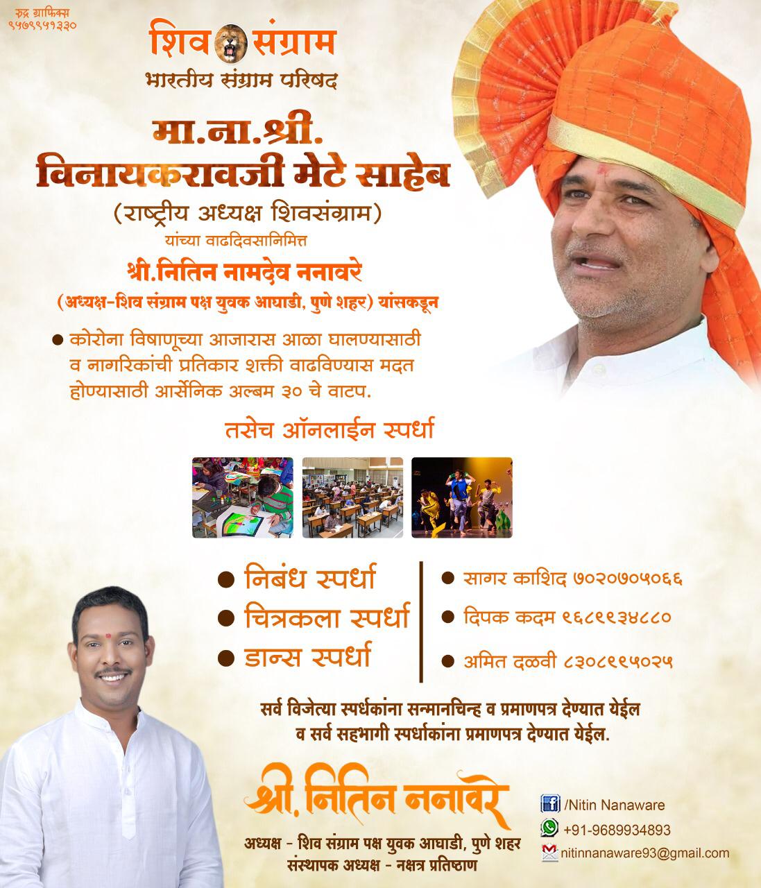 नामदार श्री. विनायक मेटे यांच्या वाढदिवसानिमित्त शिवसंग्राम पक्ष युवक आघाडी पुणे शहराच्या वतीने आर्सेनिक गोळ्यांचे वाटप व विविध कार्यक्रमांचे ऑनलाईन आयोजन...