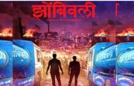 आदित्य सरपोतदार दिग्दर्शित'झोबिवलीत