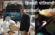 *बावधन मधे गुटखा जप्त तर माणमध्ये दारूभट्टी उध्वस्त,हिंजवडी पोलिसांची धडाकेबाज कामगिरी*