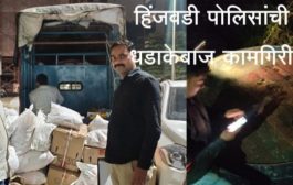 *बावधन मधे गुटखा जप्त तर माणमध्ये दारूभट्टी उध्वस्त,हिंजवडी पोलिसांची धडाकेबाज कामगिरी*