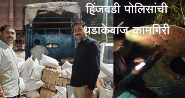 *बावधन मधे गुटखा जप्त तर माणमध्ये दारूभट्टी उध्वस्त,हिंजवडी पोलिसांची धडाकेबाज कामगिरी*