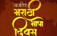 मराठी भाषा संवर्धन प्रतिष्ठानतर्फे ‘मराठी रत्न’ पुरस्कार जाहीर