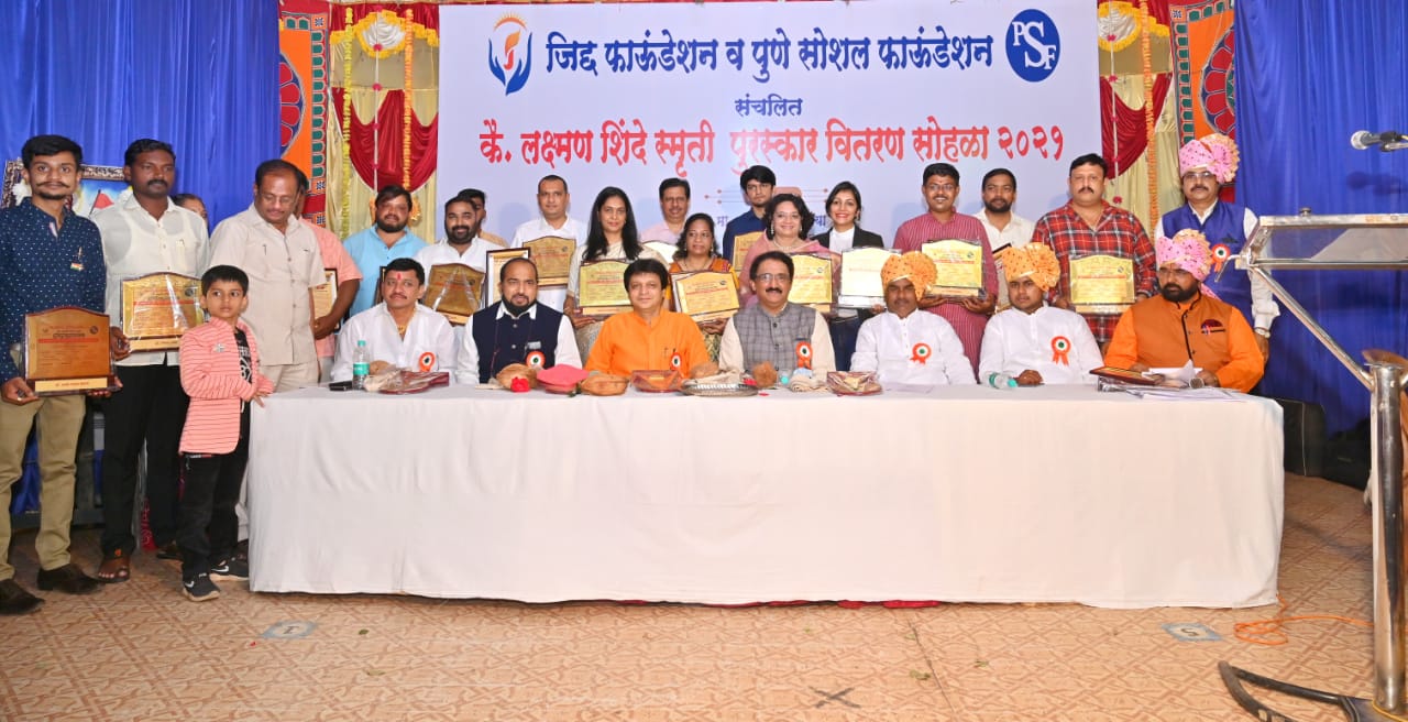 *जिद्द फाऊंडेशन व पुणे सोशल फाऊंडेशनचा पुरस्कार वितरण सोहळा संपन्न.*