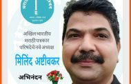 *रोहयाचे पत्रकार मिलिंद अष्टीवकर* *मराठी पत्रकार परिषदेचे नवे अध्यक्ष*