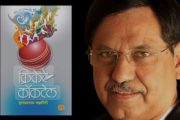 *क्रीडा पत्रकार, समीक्षक द्वारकानाथ संझगिरी यांना* *उपमुख्यमंत्री अजित पवार यांची भावपूर्ण श्रद्धांजली*