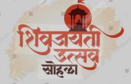 *छत्रपती शिवाजी महाराज यांच्या जयंती निमित्त पिंपरी चिंचवड महानगरपालिकेच्या वतीने 