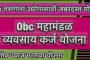 *ओबीसी महामंडळाची एकरकमी परतावा योजना*