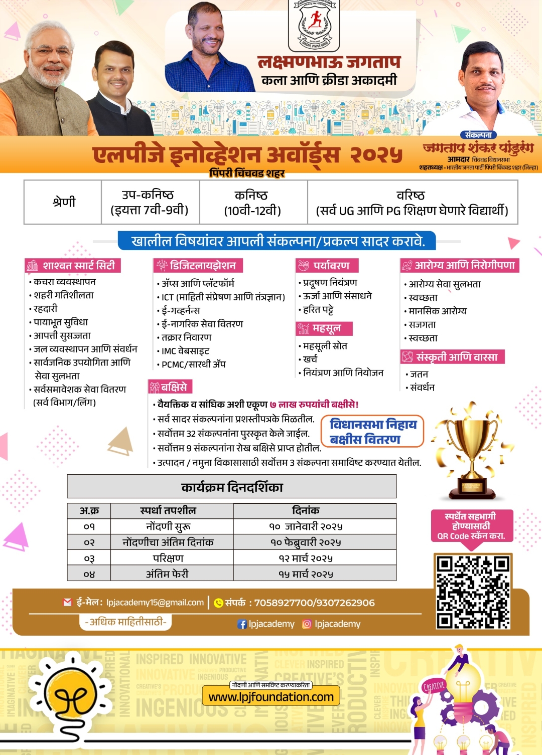 *‘LPJ इनोव्हेशन अवॉर्ड-२०२५’ स्पर्धेच्या नावनोंदणीसाठी १२ मार्चपर्यंत मुदतवाढ - आमदार शंकर जगताप*