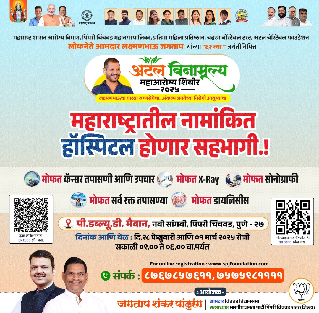 *लोकनेते लक्ष्मणभाऊ जगताप यांच्या जयंतीनिमित्त अटल विनामूल्य महाआरोग्य शिबिर २०२५*