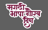 *मराठी भाषा गौरव दिनानिमित्त पिंपरी चिंचवड महानगरपालिकेतर्फे विविध कार्यक्रमाचे आयोजन*