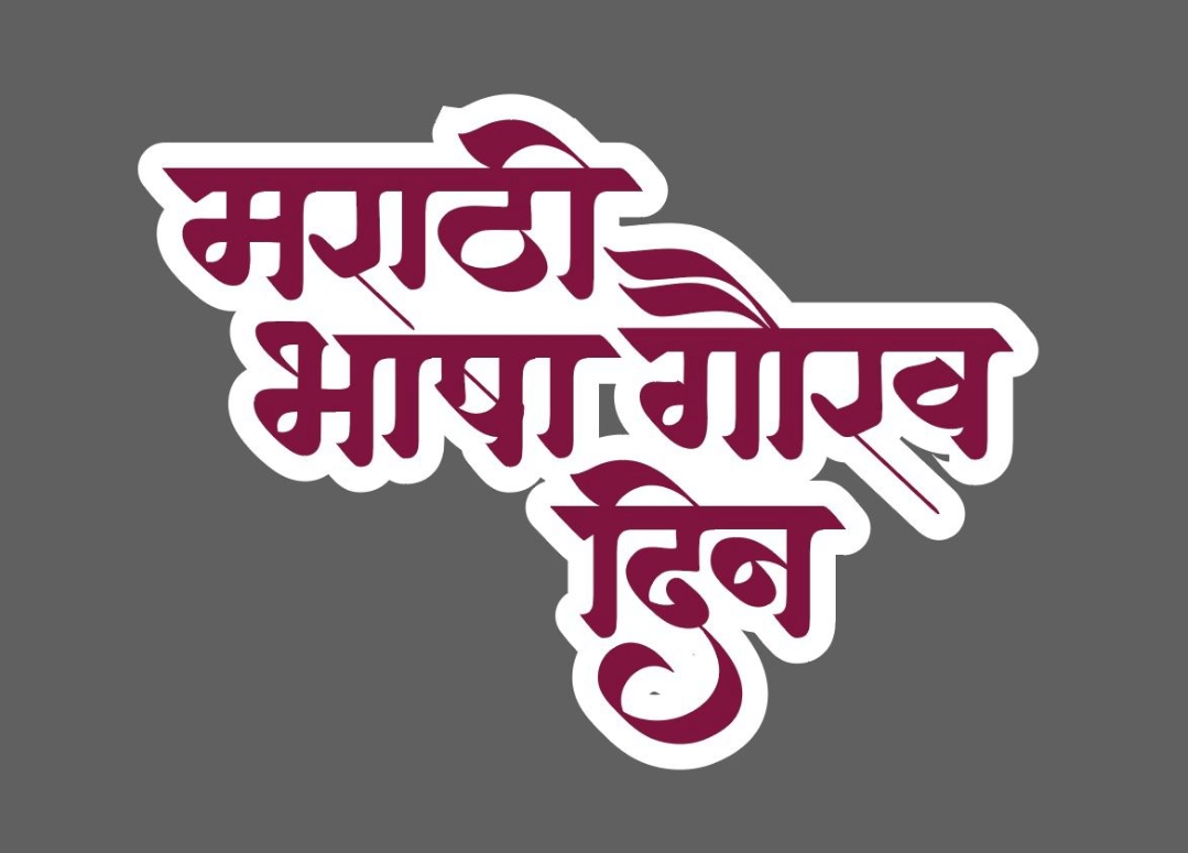 *मराठी भाषा गौरव दिनानिमित्त पिंपरी चिंचवड महानगरपालिकेतर्फे विविध कार्यक्रमाचे आयोजन*