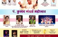 *पंडित कुमार गंधर्व यांचा जन्मशताब्दी वर्षानिमित्त पंडित कुमार गंधर्व महोत्सव आयोजन*