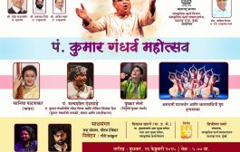 *पंडित कुमार गंधर्व यांचा जन्मशताब्दी वर्षानिमित्त पंडित कुमार गंधर्व महोत्सव आयोजन*