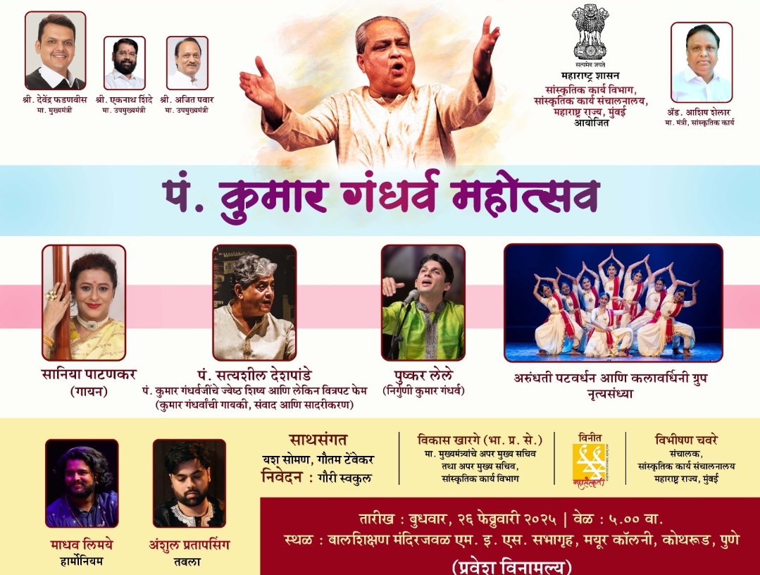 *पंडित कुमार गंधर्व यांचा जन्मशताब्दी वर्षानिमित्त पंडित कुमार गंधर्व महोत्सव आयोजन*