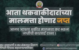 *जप्त मालमत्ताधारकांना मालमत्ता कर भरणेची अखेरची संधी*