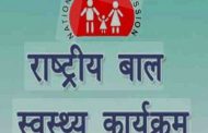 *राष्ट्रीय बाल स्वास्थ्य कार्यक्रम अंतर्गत १ मार्चपासून दीड कोटीपेक्षा अधिक बालकांची आरोग्य तपासणी राज्यस्तरीय मोहिमेचा शुभारंभ*