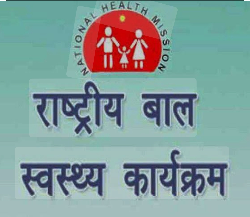 *राष्ट्रीय बाल स्वास्थ्य कार्यक्रम अंतर्गत १ मार्चपासून दीड कोटीपेक्षा अधिक बालकांची आरोग्य तपासणी राज्यस्तरीय मोहिमेचा शुभारंभ*