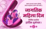 *जागतिक महिला दिनानिमित्त महापालिकेच्या वतीने विविध कार्यक्रमांचे आयोजन*