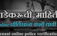 *भाडेकरूंची माहिती पोलीस ठाण्याला देण्याचे आदेश*