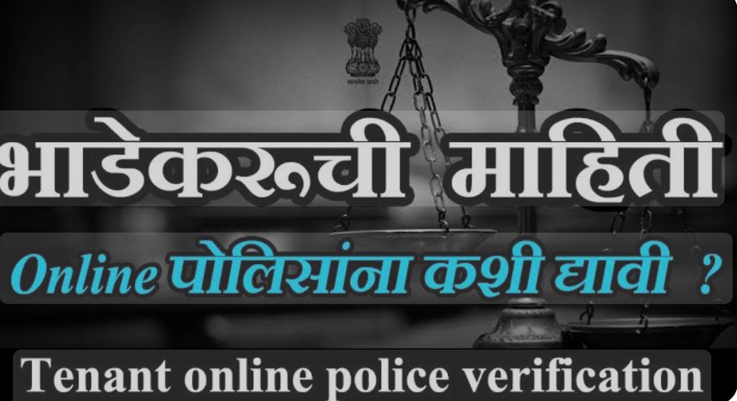 *भाडेकरूंची माहिती पोलीस ठाण्याला देण्याचे आदेश*