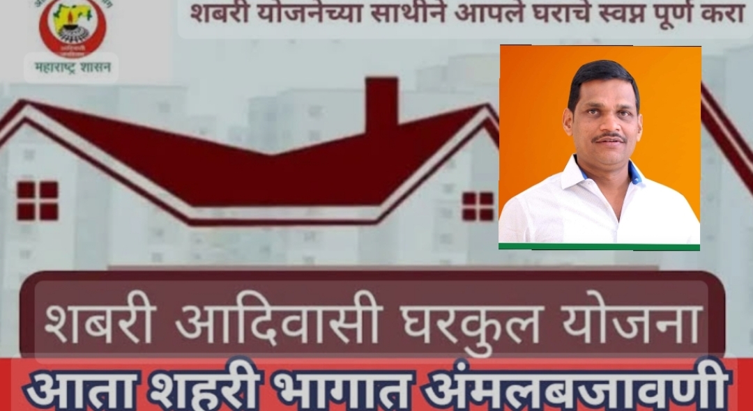 *शबरी आदिवासी घरकुल योजना शहरी भागातही राबवावी - शंकर जगताप*