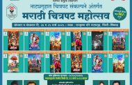 *प्रा.रामकृष्ण मोरे प्रेक्षागृहातील मराठी चित्रपट महोत्सवाला नागरिकांचा उदंड प्रतिसाद …*