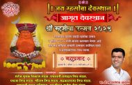 *२ एप्रिल रोजी पद्मावती वसाहत येथे श्री म्हसोबा उत्सव*