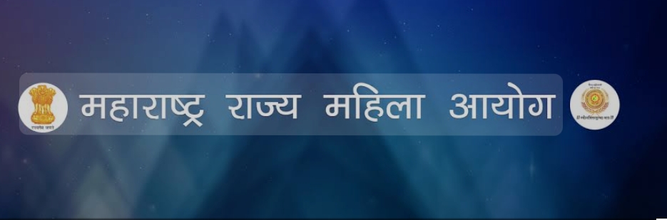 *‘महिला आयोग आपल्या दारी’ उपक्रमाचे आयोजन*