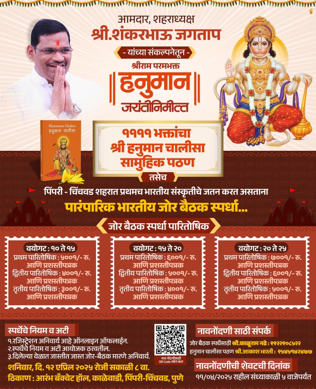 *पिंपरी-चिंचवडमध्ये हनुमान जयंतीनिमित्त ११११ भक्तांचे सामूहिक पठण आणि पारंपरिक जोर-बैठक स्पर्धा*