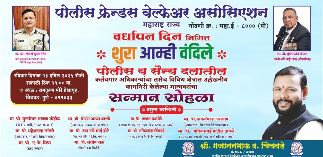 *पोलीस फ्रेंड्स वेल्फेअर असोसिएशन च्या वतीने 'शुरा आम्ही वंदिले'कार्यक्रमाचे आयोजन*