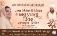 *संत निरंकारी सत्संग भवन, भोसरी सह देश-विदेशात ५०० ठिकाणी रक्तदान शिबिराचे आयोजन*