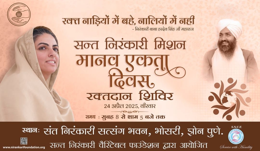 *संत निरंकारी सत्संग भवन, भोसरी सह देश-विदेशात ५०० ठिकाणी रक्तदान शिबिराचे आयोजन*