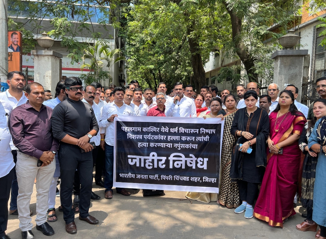 *पहलगाम दहशतवादी हल्ल्याचा पिंपरी-चिंचवड भाजपतर्फे जाहीर निषेध; मृत नागरिकांना भावपूर्ण श्रद्धांजली*