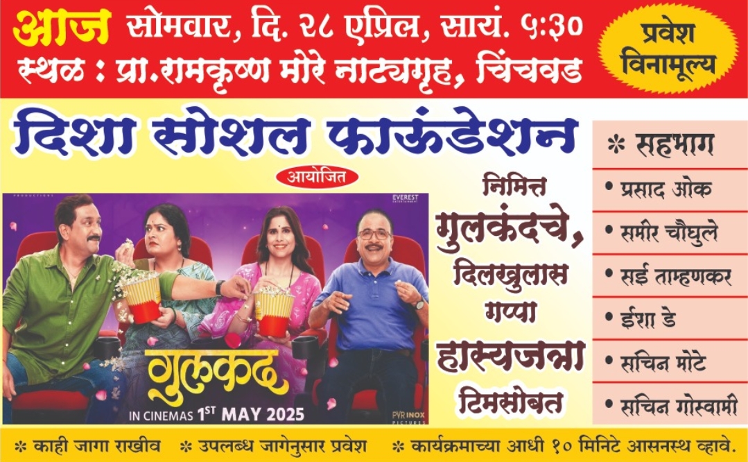 *गुलकंद सिनेमाच्या कलाकारांसोबत*  *चिंचवडला आज दिलखुलास गप्पा*