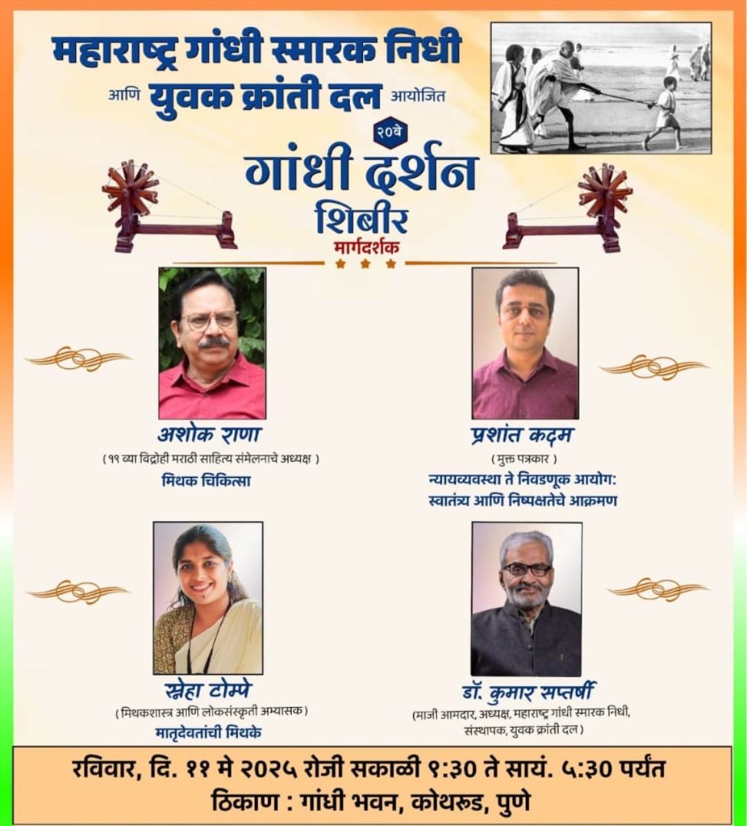 *११ मे   रोजी कोथरूडमध्ये  गांधी दर्शन शिबीर*