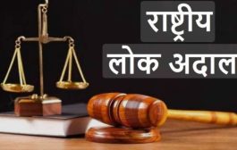 *राष्ट्रीय लोकअदालतीचे 10 मे रोजी आयोजन*