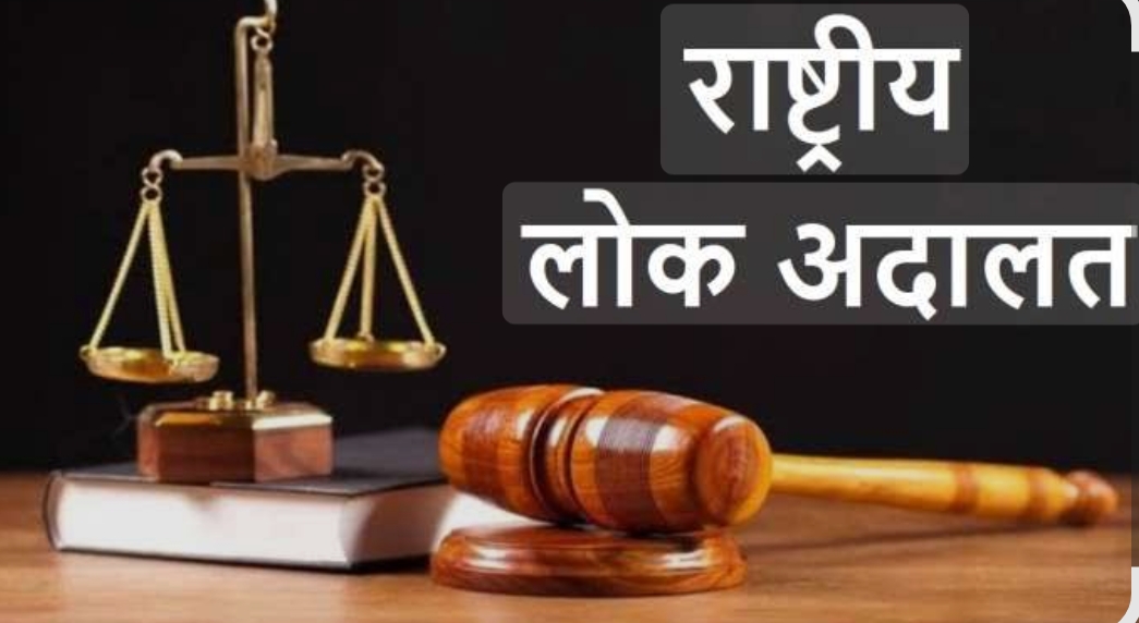 *राष्ट्रीय लोकअदालतीचे 10 मे रोजी आयोजन*