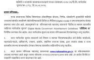 *डिजिटल मीडिया पत्रकारांसाठी शासनाचा मोठा निर्णय : डिजिटल मीडियावरील सर्वच माध्यमांना मिळणार शासनाच्या जाहिराती*