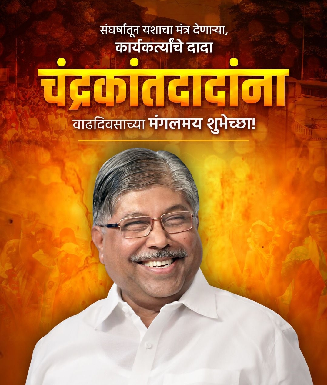 *पत्रकारांच्या मुला - मुलींच्या करिअरचा विचार करणाऱ्या*  **चंद्रकांतदादा यांना वाढदिवसाच्या कोटी कोटी शुभेच्छा!*