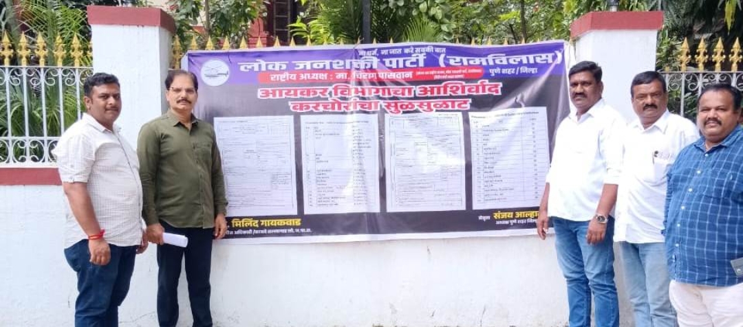 *करचुकवेगिरी केली उघड,लोकजनशक्ती रामविलास पक्षाचे अभियान*