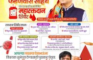*मुख्यमंत्री देवेंद्र फडणवीस यांच्या वाढदिवसानिमित्त महा रक्तदान शिबीर!*