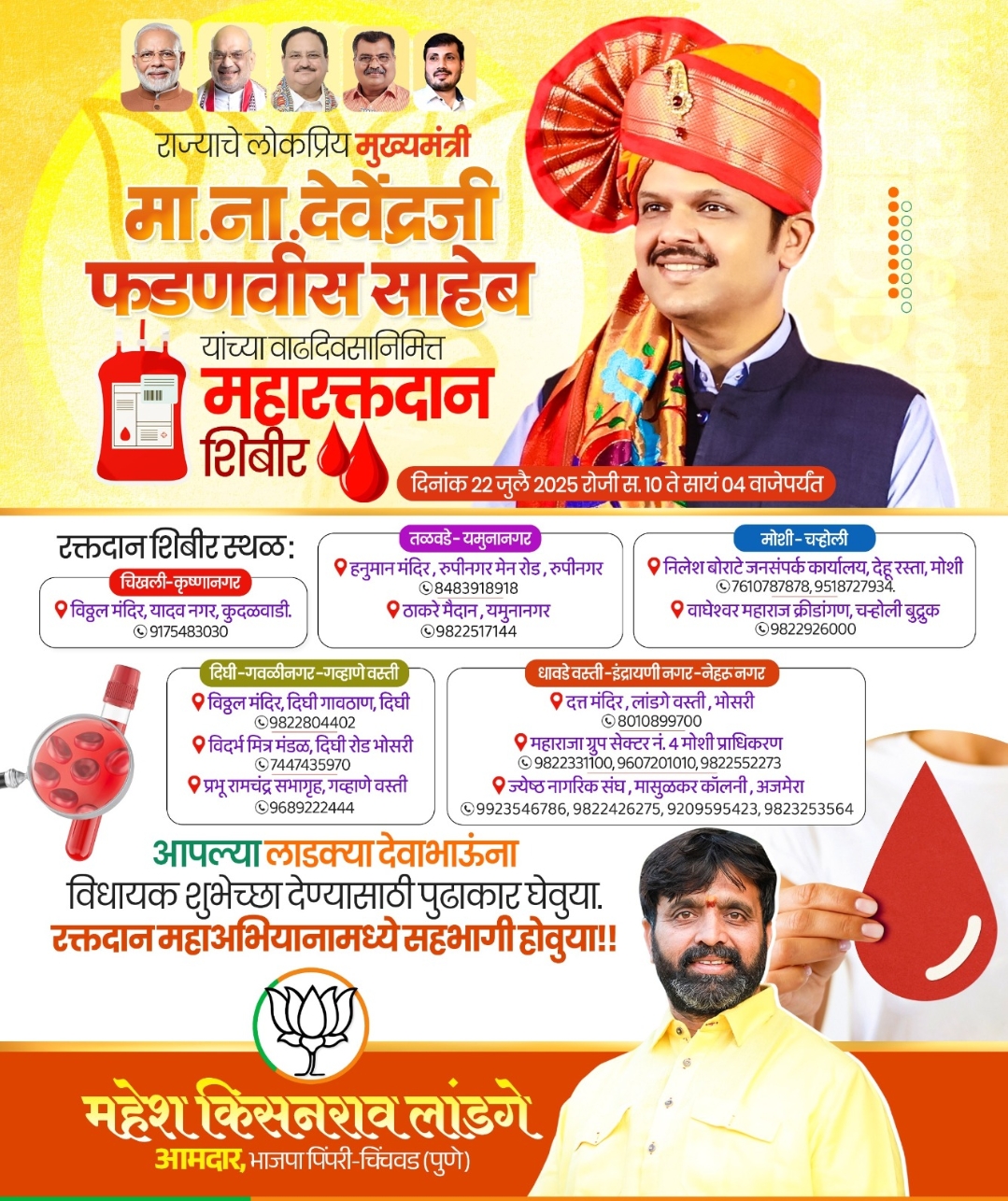 *मुख्यमंत्री देवेंद्र फडणवीस यांच्या वाढदिवसानिमित्त महा रक्तदान शिबीर!*