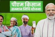 प्रधानमंत्री नरेंद्र मोदी यांच्या हस्ते पीएम किसान सन्मान निधीचा हप्ता शेतकऱ्यांच्या खात्यात ऑनलाईन रित्या जमा