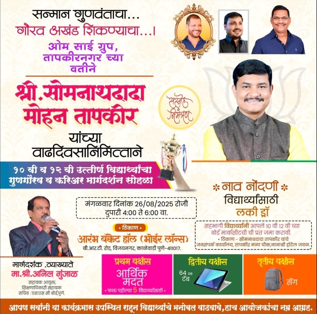 सोमनाथ दादा तापकीर यांच्या वाढदिवसानिमित्ताने  कार्यक्रमाचे आयोजन