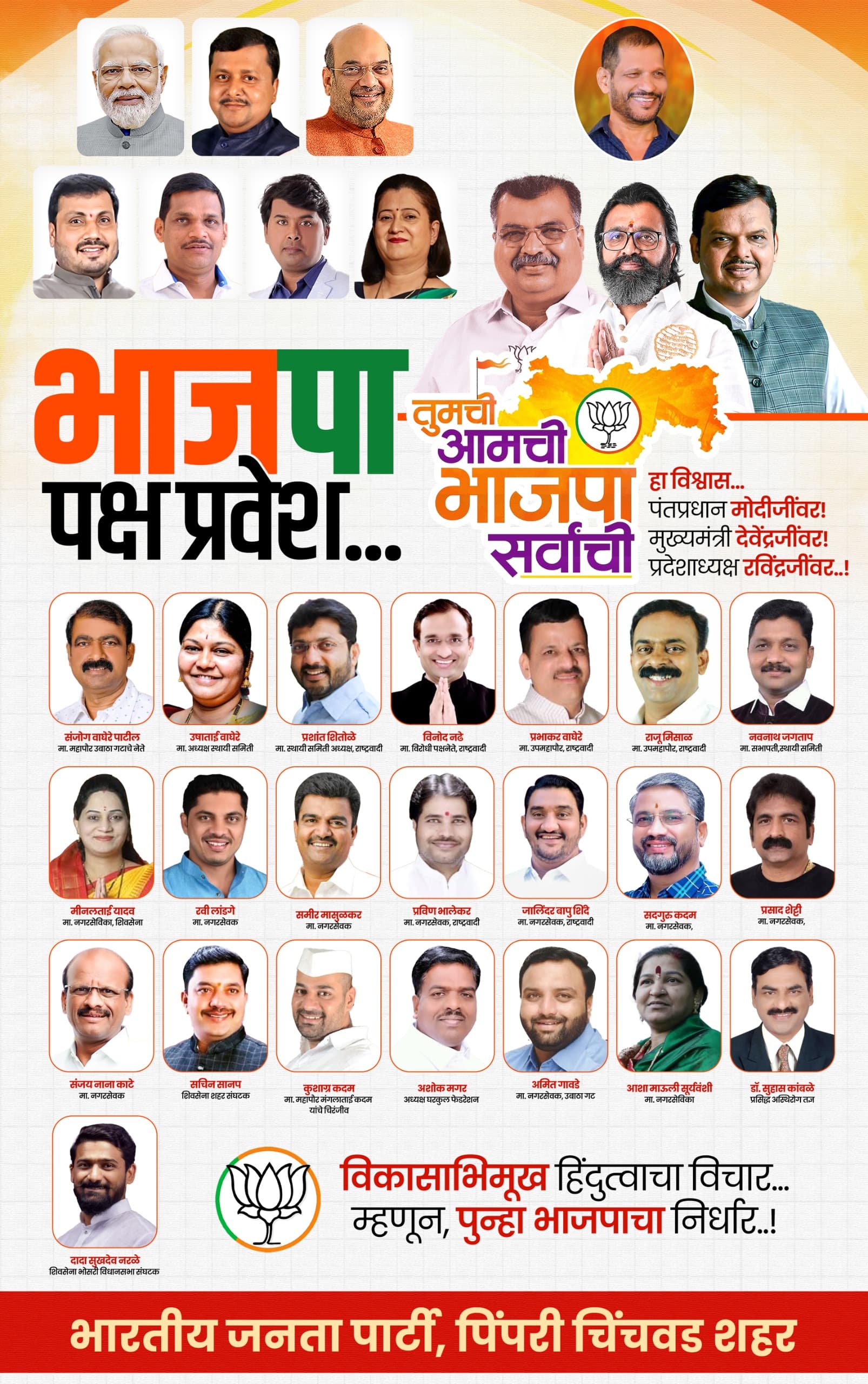 पिंपरी-चिंचवडमध्ये राजकीय भूकंप; सर्वपक्षीय मातब्बर नेत्यांचा भाजपात जाहीर प्रवेश!