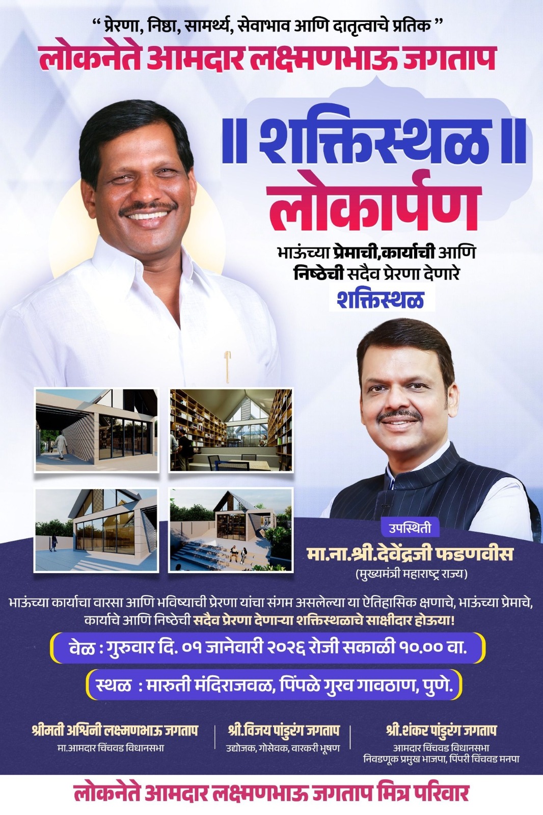 कार्यकर्त्यांच्या प्रेरणेचे केंद्र ठरणाऱ्या ‘शक्तिस्थळ’चे १ जानेवारीला लोकार्पण- आमदार शंकर जगताप