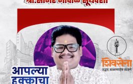 प्रभाग क्रमांक ९(अ) मधून शिवसेनेचे अधिकृत उमेदवार सूर्यवंशी सागर गोपाळ निवडणूक रिंगणात